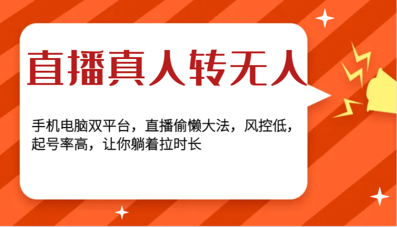 直播真人转无人，手机电脑双平台，直播偷懒大法，风控低，起号率高，让你躺着拉时长-副业网