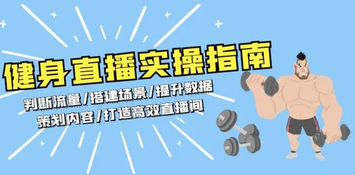 健身直播实操指南：判断流量/搭建场景/提升数据/策划内容/打造高效直播间-副业网