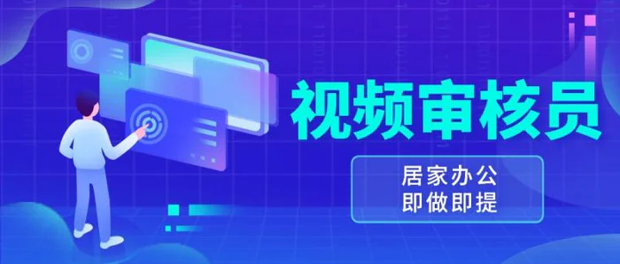 视频审核员，多做多劳，小白按照要求做也能一天100-150+-副业网