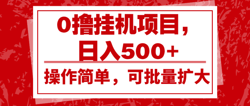 0撸挂机项目，日入500+，操作简单，可批量扩大，收益稳定。-副业网