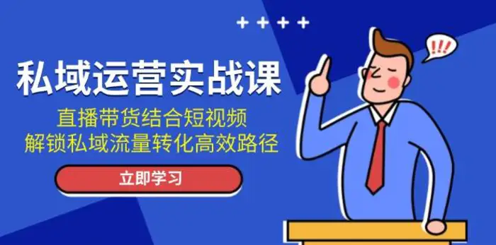 私域运营实战课：直播带货结合短视频，解锁私域流量转化高效路径-副业网