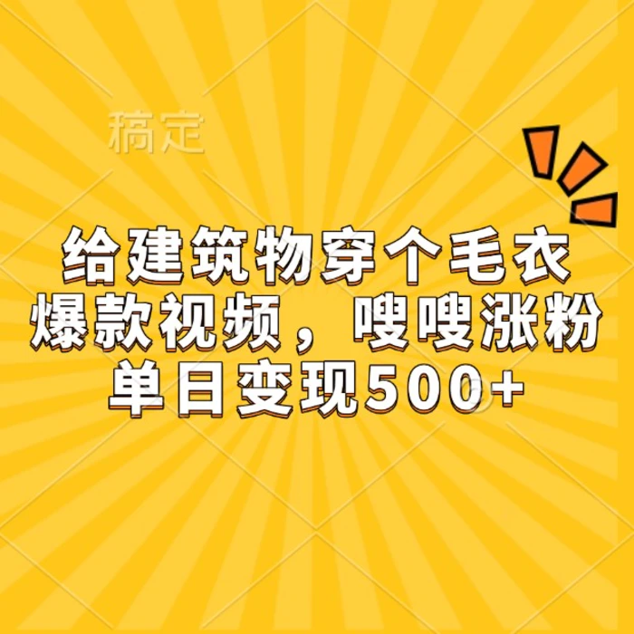 给建筑物穿个毛衣，爆款视频，嗖嗖涨粉，单日变现500+-副业网