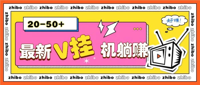 最新V挂机躺赚项目，零成本零门槛单号日收益10-100，月躺赚2000+-副业网