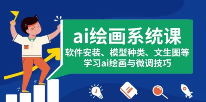 ai绘画系统课，软件安装、模型种类、文生图等，学习ai绘画与微调技巧-副业网