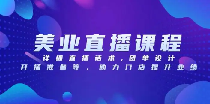 美业直播课程，详细直播话术,团单设计,开播准备等，助力门店提升业绩-副业网