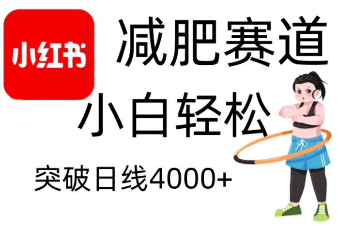 小红书减肥赛道，简单零成本，无需剪辑，不用动脑，小白轻松日利润4000+-副业网