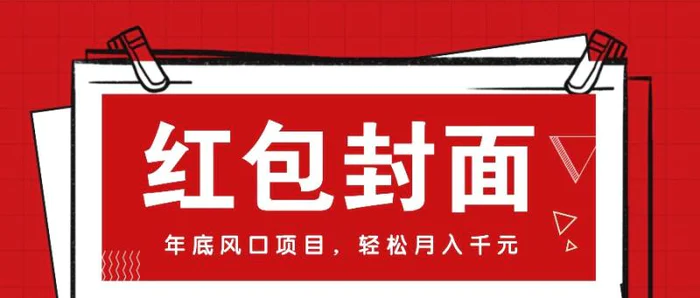 微信红包封面，年底风口项目，新人小白也能上手月入万元（附红包封面渠道）-副业网
