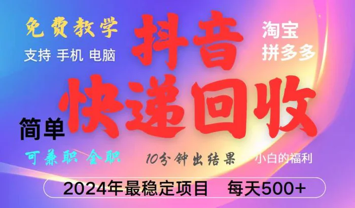 抖音，淘宝，拼多多，撸派费，挂机类型暴利快递回收项目，新手小白也能月入5000+！-副业网