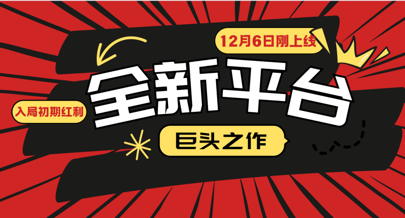 又一个全新平台巨头之作，12月6日刚上线，小白入局初期红利的关键，想吃初期红利的-副业网