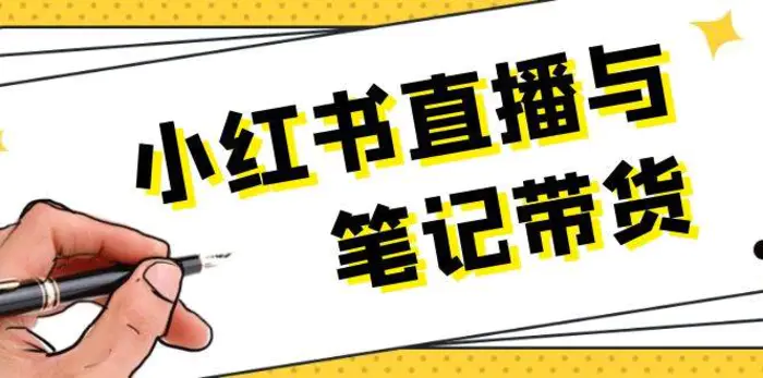 小红书直播与笔记带货：选品、上架、笔记写作、视频剪辑及直播话术等-副业网