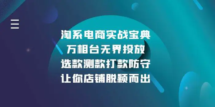 淘系电商实战宝典：万相台无界投放，选款测款打款防守，让你店铺脱颖而出-副业网