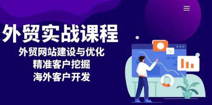 外贸实战课程：外贸网站建设与优化，精准客户挖掘，海外客户开发-副业网