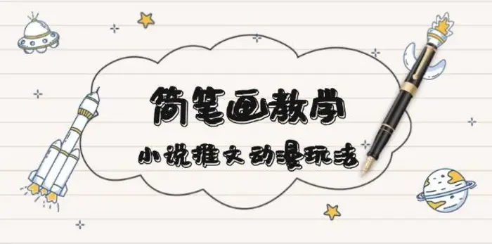 简笔画教学，小说推文动漫玩法，提供多种爆点文案写法，引爆社交媒-副业网