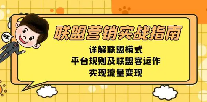 联盟营销实战指南，详解联盟模式、平台规则及联盟客运作，实现流量变现-副业网