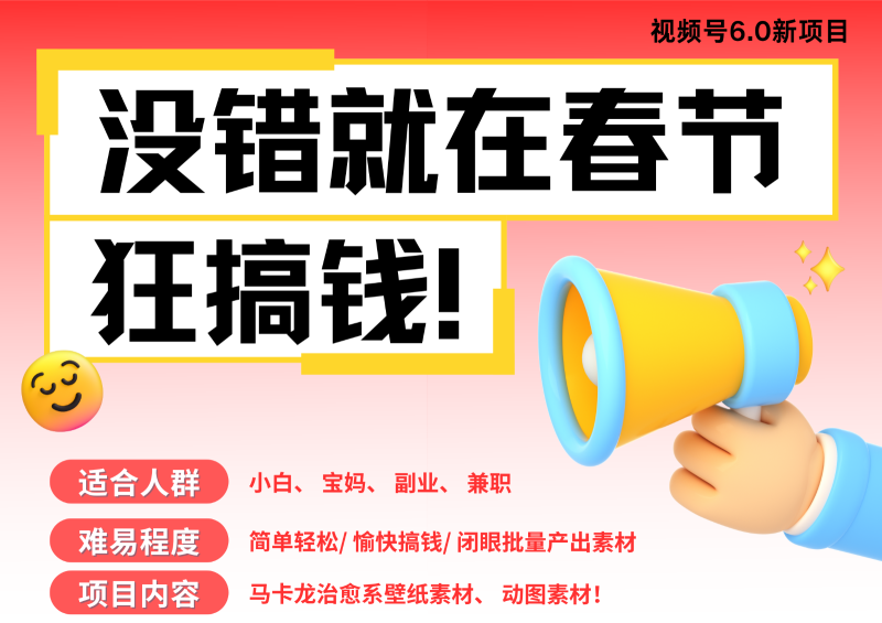 AI春节搞钱6.0升级版 爆款动图桌面 壁纸 屏保素材  AI一键制作 批量出内容   春节…-副业网
