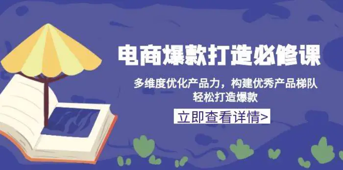 电商爆款打造必修课：多维度优化产品力，构建优秀产品梯队，轻松打造爆款-副业网