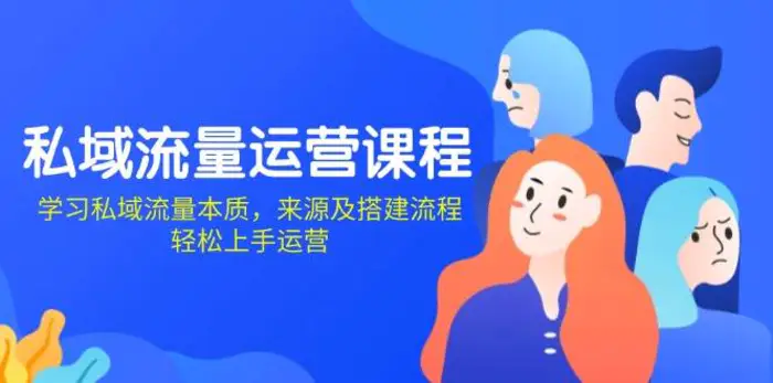 私域流量运营课程：学习私域流量本质，来源及搭建流程，轻松上手运营-副业网