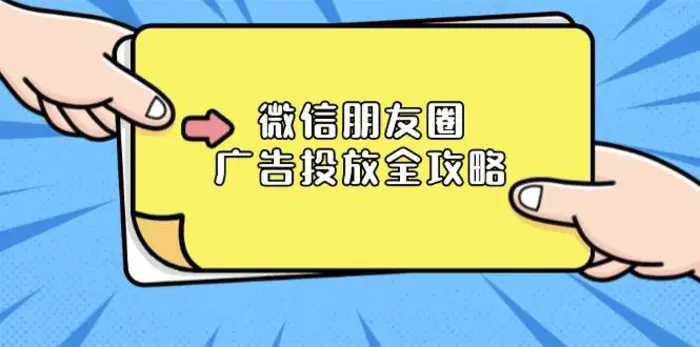 微信朋友圈广告投放全攻略：ADQ平台介绍、推广层级、商品库与营销目标-副业网