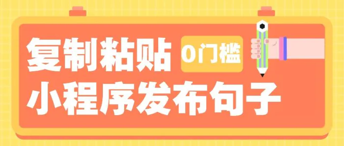 0门槛复制粘贴小项目玩法，小程序发布句子，3米起提，单条就能收益200+！-副业网