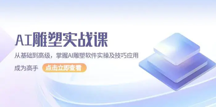AI雕塑实战课，从基础到高级，掌握AI雕塑软件实操及技巧应用成为高手-副业网