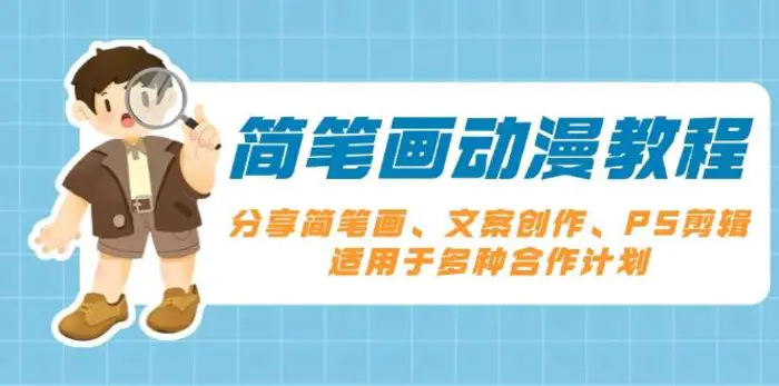 简笔画动漫教程：分享简笔画、文案创作、PS剪辑，适用于多种合作计划-副业网