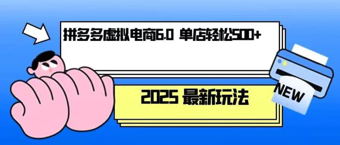 拼多多虚拟电商，单人操作10家店，单店日盈利500+-副业网