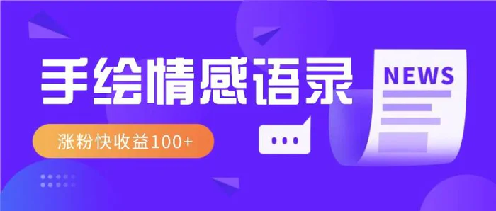 视频号手绘情感语录赛道玩法，操作简单粗暴涨粉快，收益100+-副业网