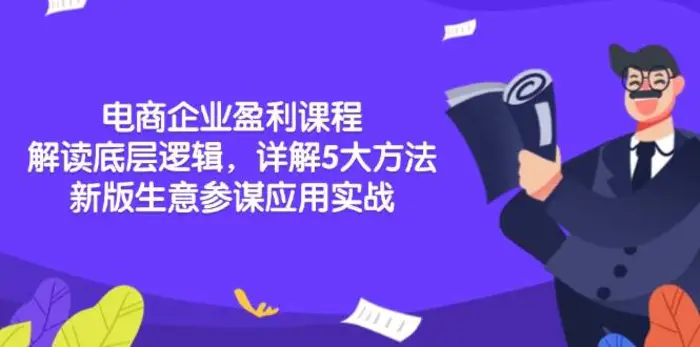 电商企业盈利课程：解读底层逻辑，详解5大方法论，新版生意参谋应用实战-副业网