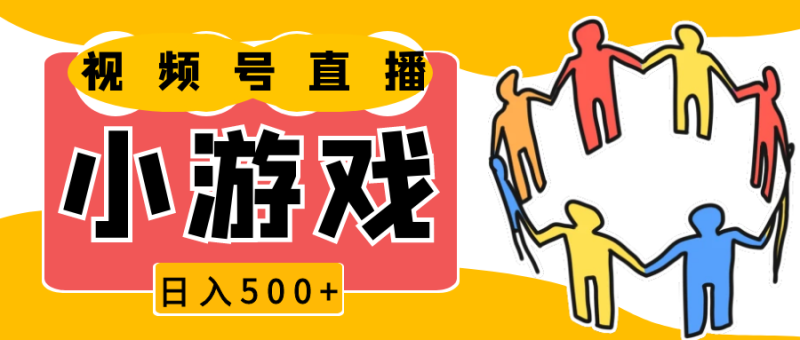 视频号新赛道，直播小游戏一天收入500+，操作简单，适合小白-副业网