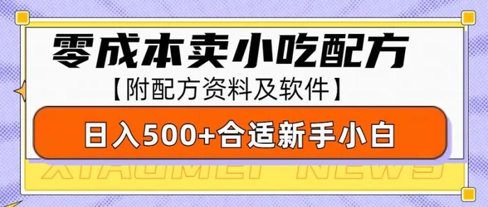 零成本售卖小吃配方，日入500+，适合新手小白操作（附配方资料及软件）-副业网