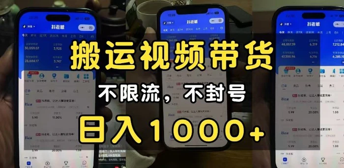 小白必看搬运视频带货玩法，不限流，不封号，纯自然流，日入1000+-副业网