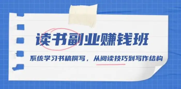 读书副业赚钱班，系统学习书稿撰写，从阅读技巧到写作结构-副业网