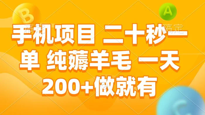 手机项目 二十秒一单 纯薅羊毛 一天200+做就有-副业网
