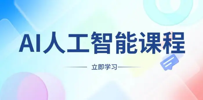 AI人工智能课程，适合任何职业身份，掌握AI工具，打造副业创业新机遇-副业网