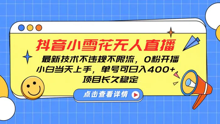 抖音小雪花无人直播，0粉开播，不违规不限流，新手单号可日入400+，长久稳定-副业网