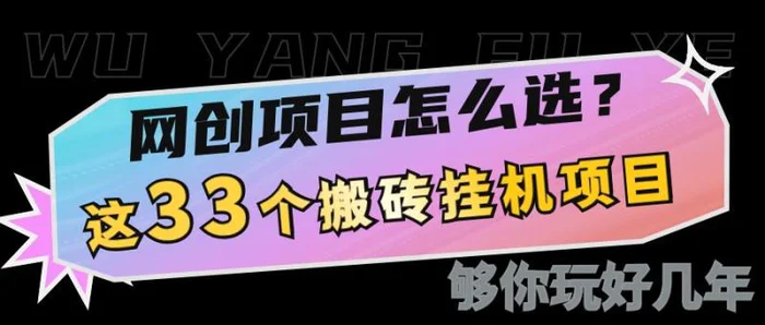 网创不知道做什么？这33个低成本挂机搬砖项目够你玩几年-副业网