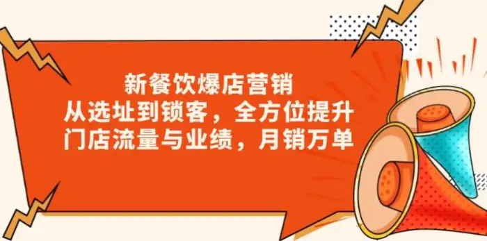 新餐饮爆店营销，从选址到锁客，全方位提升门店流量与业绩，月销万单-副业网