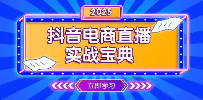 抖音电商直播实战宝典，从起号到复盘，全面解析直播间运营技巧-副业网