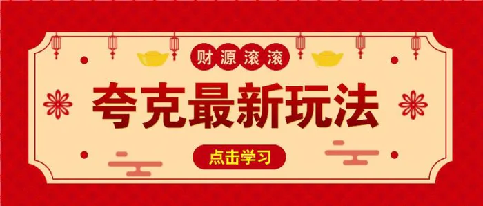 11元/1单，夸克最新拉新玩法，无需自己保存内容，直接分享即可赚钱-副业网