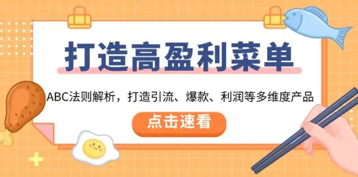 打造高盈利菜单：ABC法则解析，打造引流、爆款、利润等多维度产品-副业网
