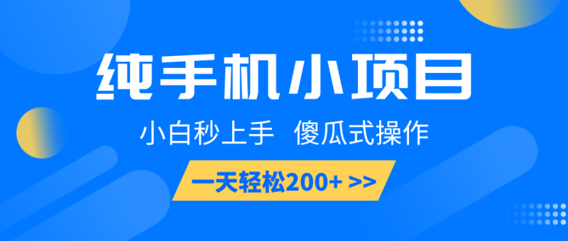 纯手机小项目，小白秒上手， 傻瓜式操作，一天轻松200+-副业网