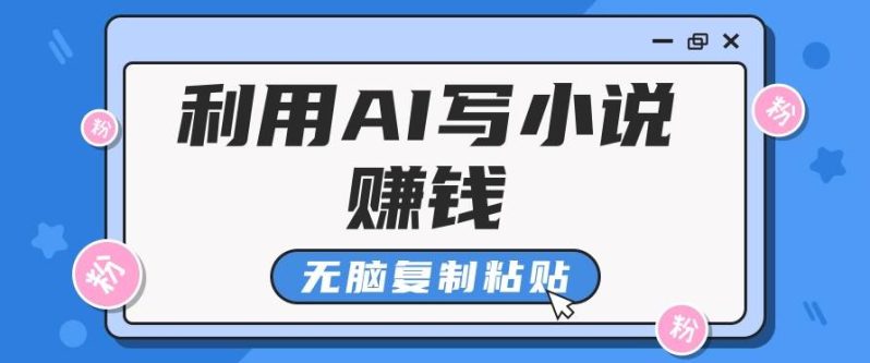 普通人通过AI在知乎写小说赚稿费，无脑复制粘贴，一个月赚了6万！-副业网