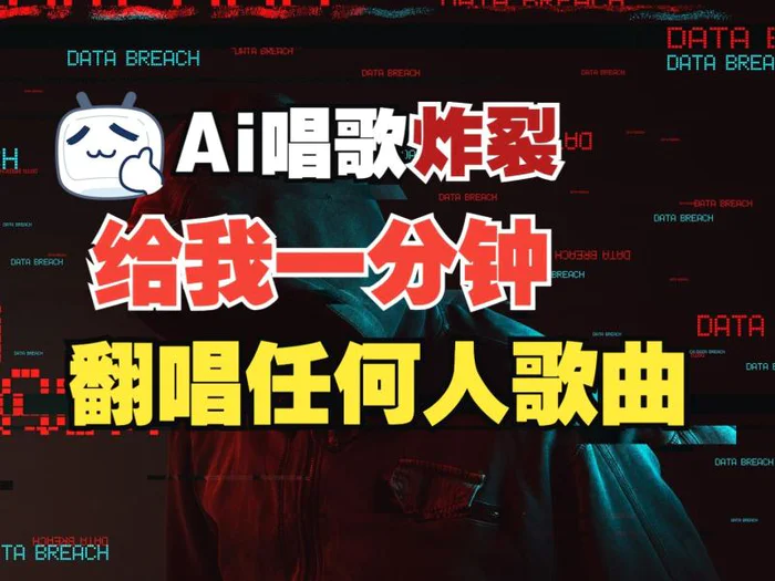 最新爆款赛道，AI明星翻热曲，一月爆粉30万+，小白也能上手，月入轻松过万-副业网