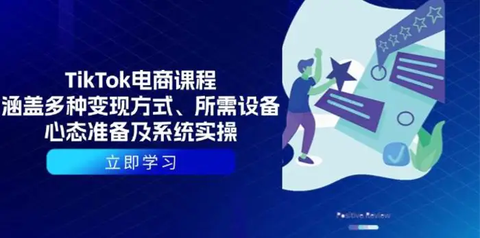 TikTok电商课程：涵盖多种变现方式、所需设备、心态准备及系统实操-副业网