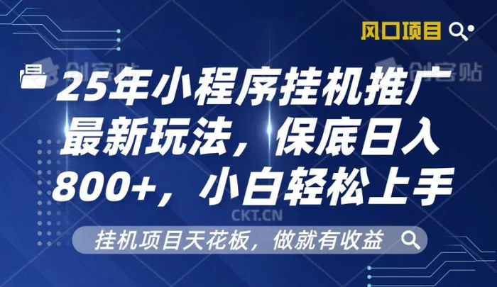 2025年小程序挂机推广最新玩法，保底日入800+，小白轻松上手-副业网