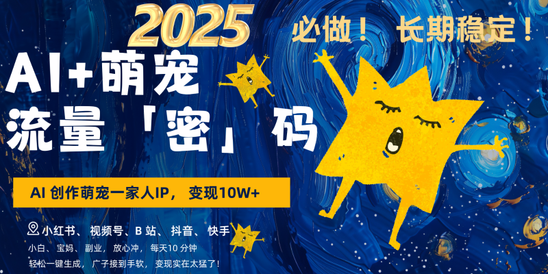 AI+萌宠一家人，小白3步上手，爆款率80%，每天十分钟，轻松变现搞钱，广子接到手软-副业网