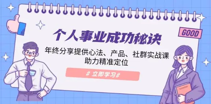 个人事业成功秘诀：年终分享提供心法、产品、社群实战课、助力精准定位-副业网