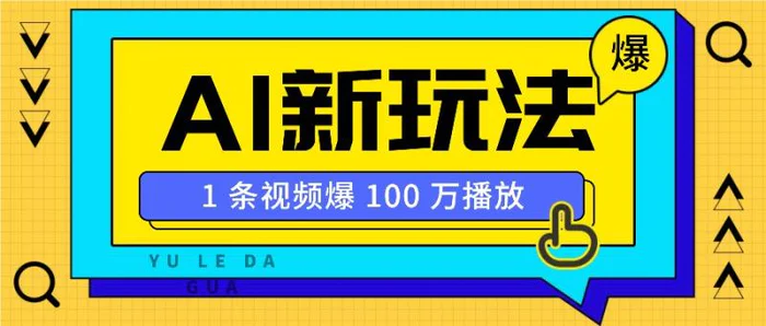 利用AI打造美女IP账号，新手也能轻松学会，条条视频播放过万-副业网