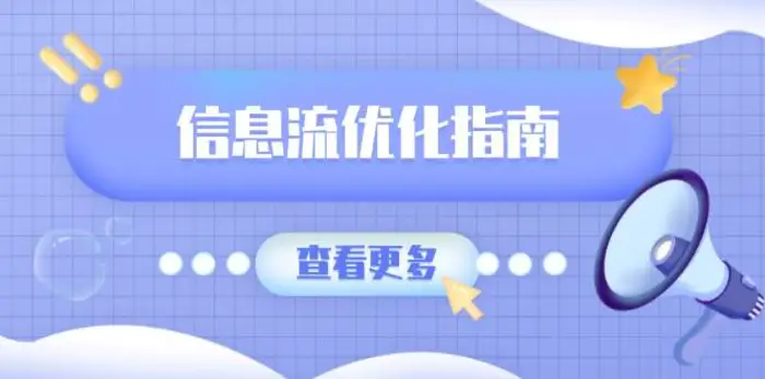 信息流优化指南，7大文案撰写套路，提高点击率，素材库积累方法-副业网