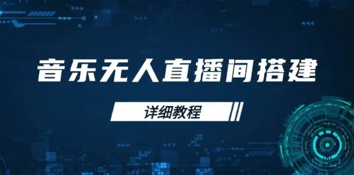 音乐无人直播间搭建全攻略，从背景歌单保存到直播开启，手机版电脑版操作-副业网